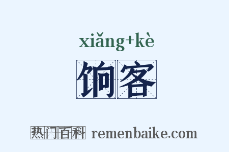 饷客是什么意思的图片